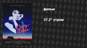 37,2º утром (фильм, 1986)