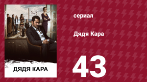 Дядя Кара 1 сезон 43 серия (сериал, 2012)