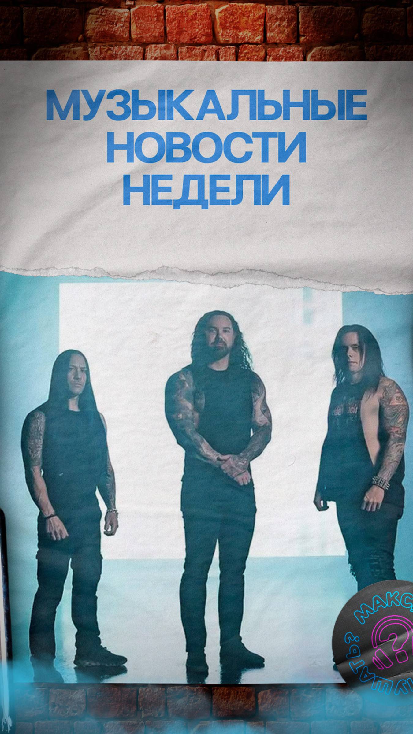 Чё послушать за неделю? | Музыкальные новости #slipknot #robzombie #gorillaz #music #health