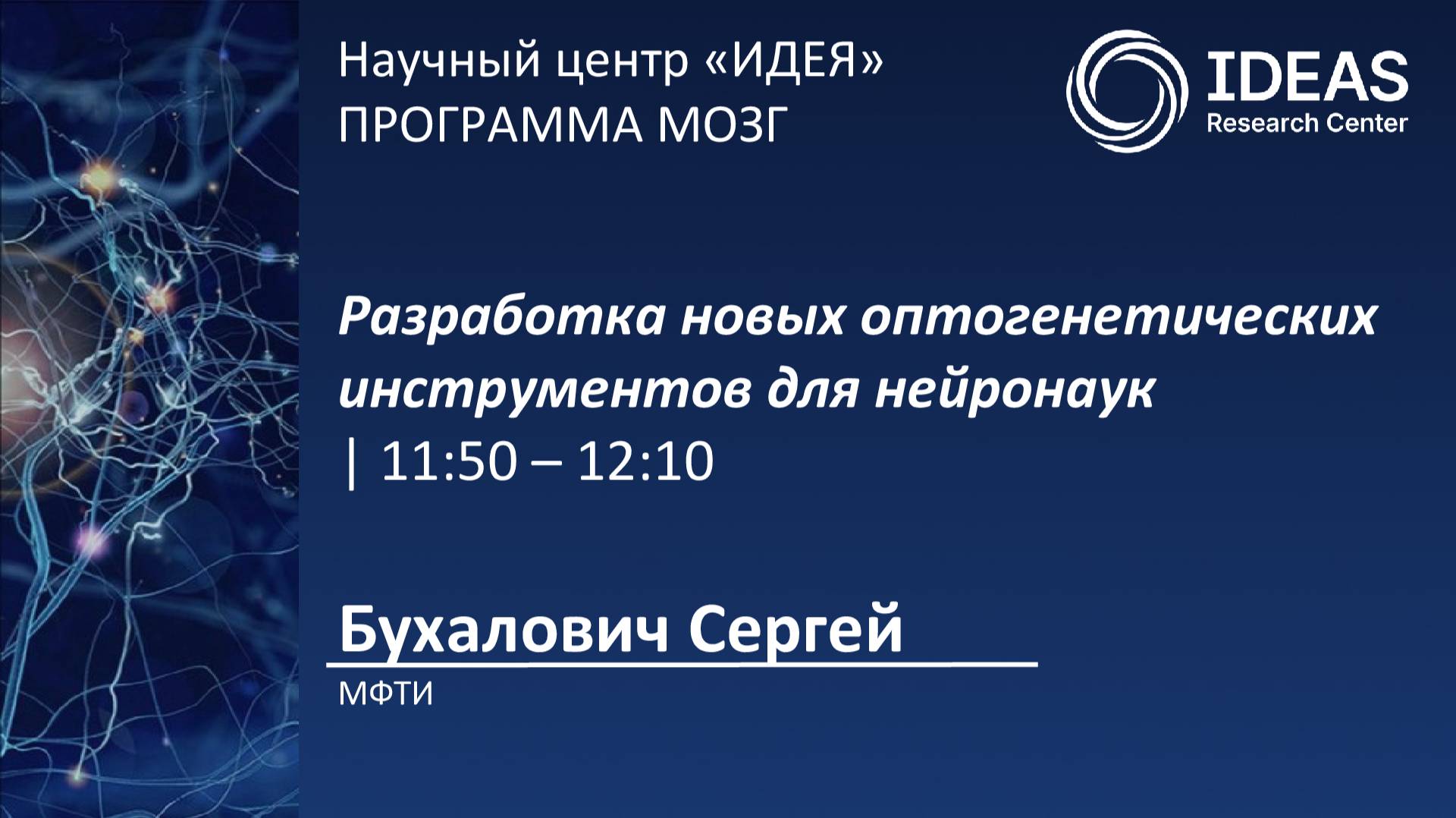 Разработка новых оптогенетических инструментов для нейронаук