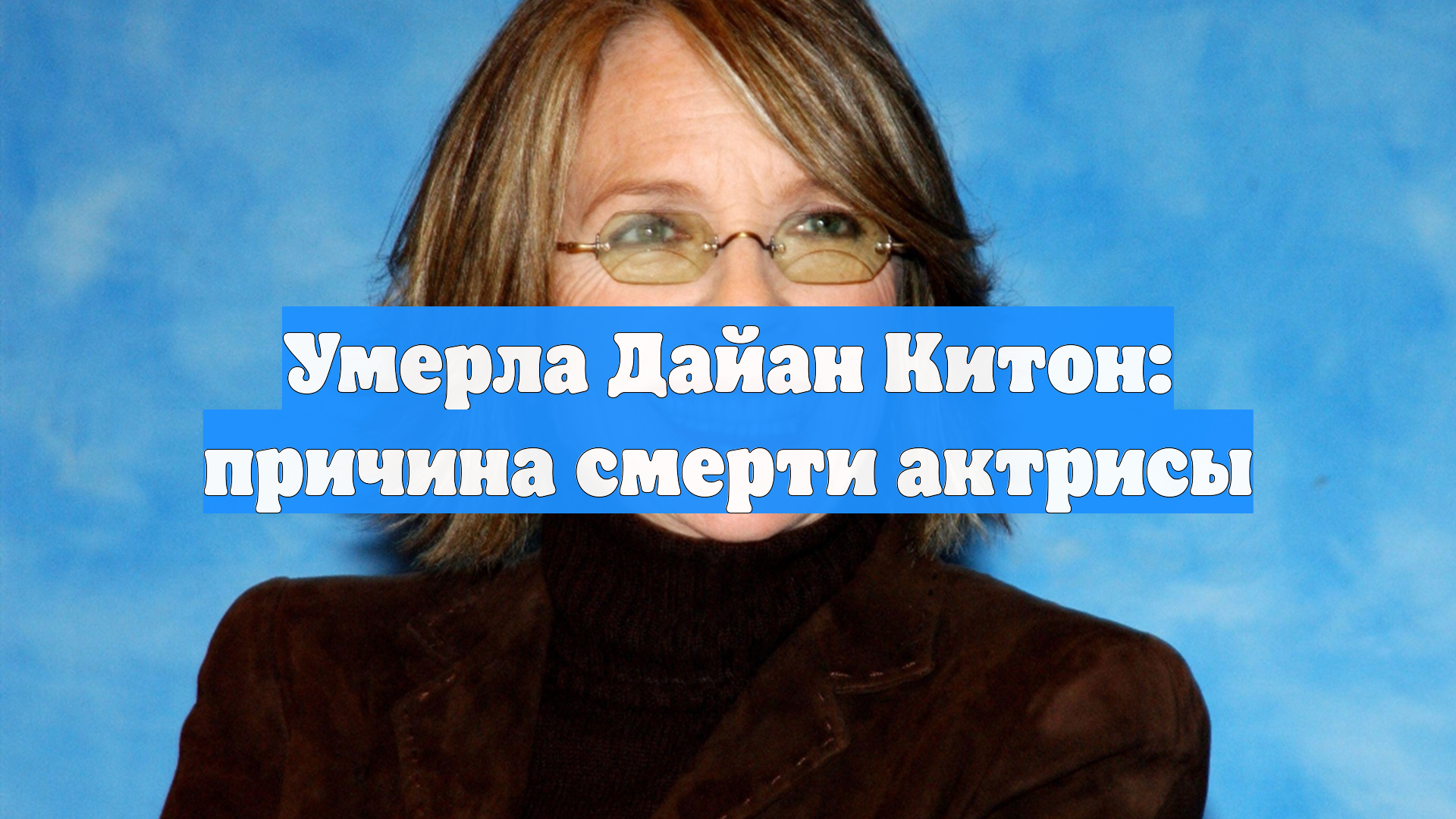 Умерла Дайан Китон: причина смерти актрисы