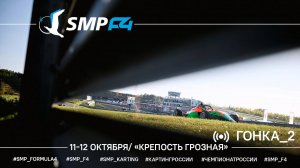 Чемпионат России 6 этап 2025 SMP F4, 2 гонка
