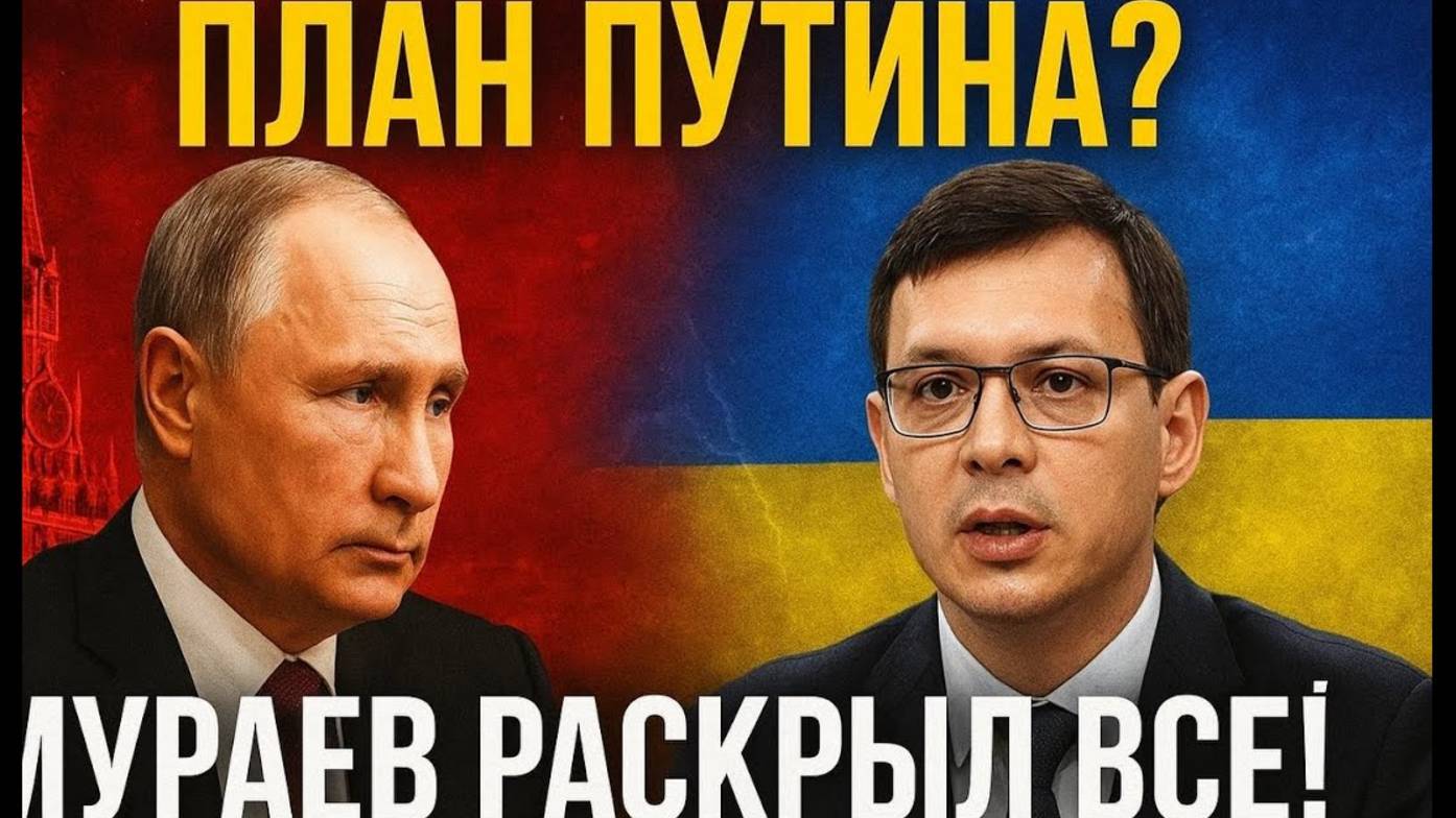 ЧТО ПУТИН ПРИГОТОВИЛ УКРАИНЕ? Мураев потряс миллионы смотреть онлайн