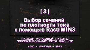 [3] Выбор сечений по плотности тока с помощью RastrWIN3