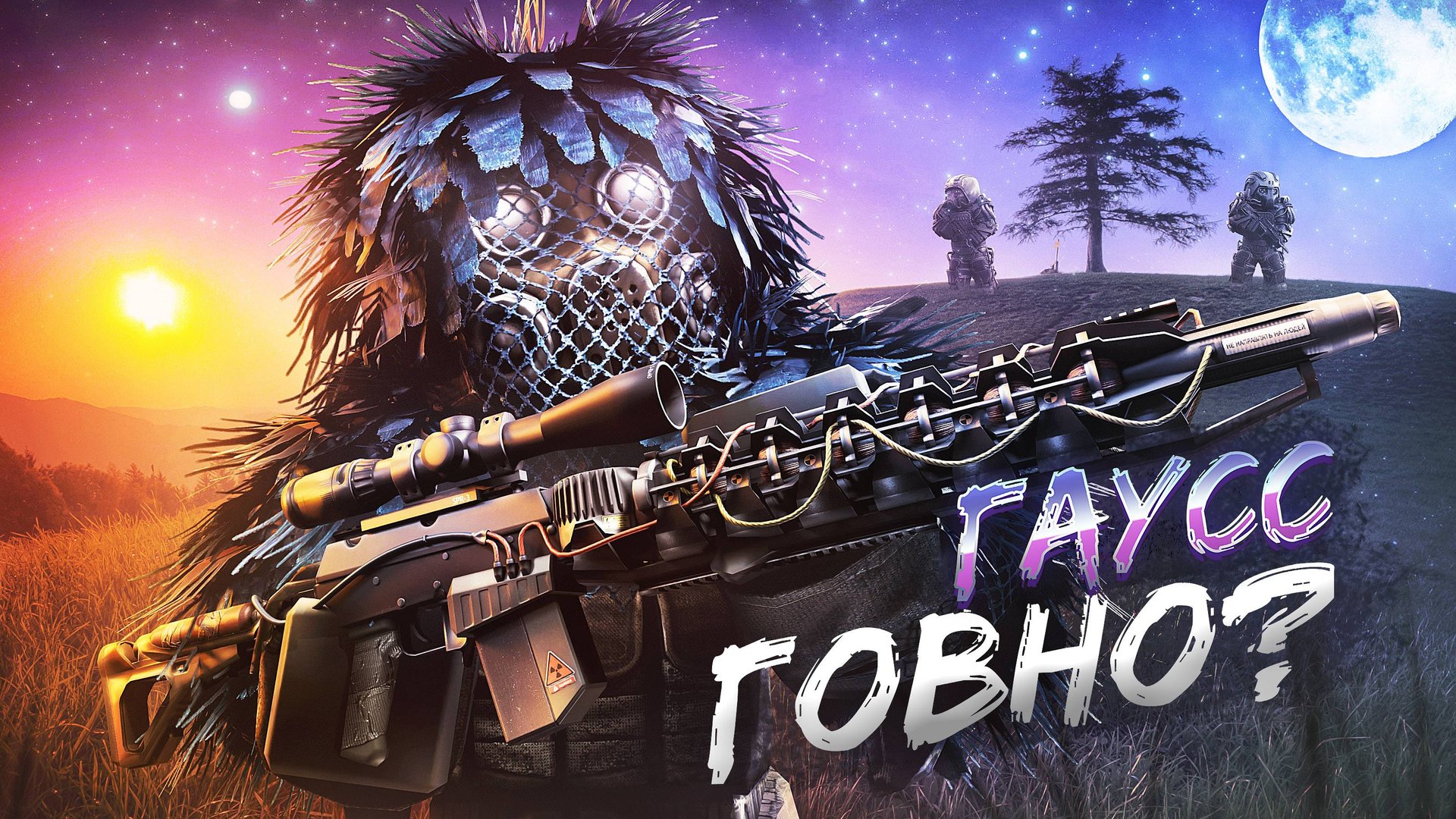 ГАУСС ПУШКА РАЗОЧАРОВАЛА? | Обзор на Гаусс в STALCRAFT: X