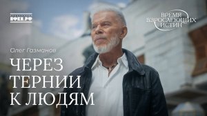 Олег Газманов - Через тернии к людям (Время взрослеющих истин, 10/12)