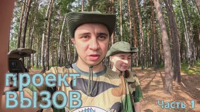 Детский лагерь ВЫЗОВ часть 1