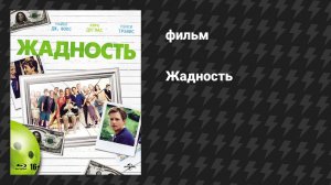 Жадность (фильм, 1994)