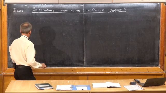 004. Урок 4. Погрешность косвенных измерений