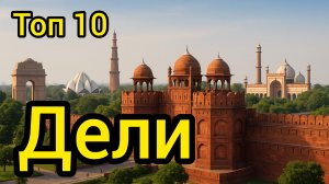 Топ 10 | ДЕЛИ : Удивительные места