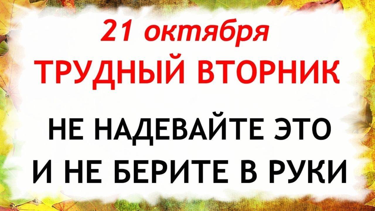 21 октября День Пелагеи. Что нельзя делать 21 октября. Народные Традиции и Приметы Дня. смотреть онлайн