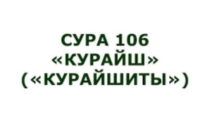 Сура 106: Курайш