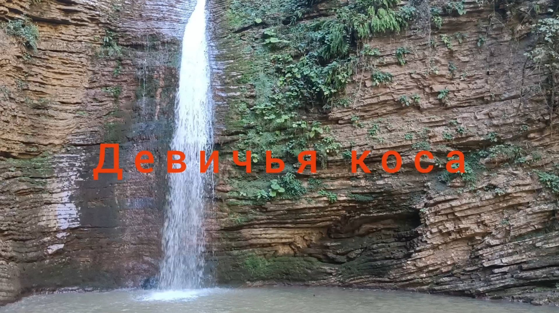 АДЫГЕЯ. ВОДОПАД,, ДЕВИЧЬЯ КОСА"