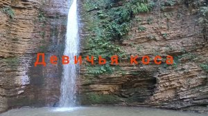 АДЫГЕЯ. ВОДОПАД,, ДЕВИЧЬЯ КОСА"