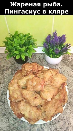 Рецепт жареной рыбы. Пингасиус в кляре. Пангасиус — азиатский представитель семейства сомов.