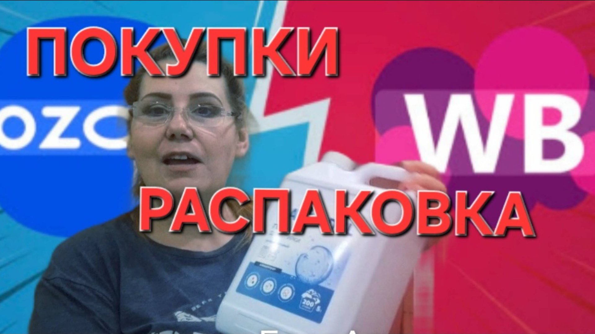 ОЗОН Wildberries ТОЛЬКО Скидки.Покупки.Распаковка новых покупок. смотреть онлайн