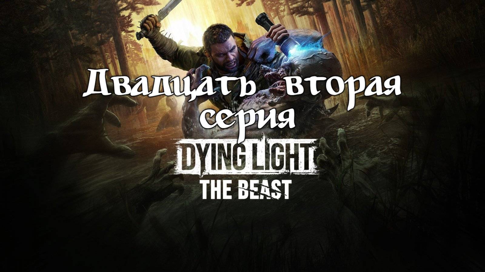 Dying Light: The Beast. Прохождение на PS5. Двадцать вторая серия. смотреть онлайн