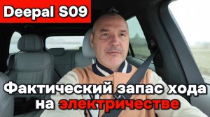 Deepal S09 - фактический пробег на электричестве