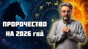 Пророчество Огненной Собаки: Октябрь 2025 откроет будущее 2026 года