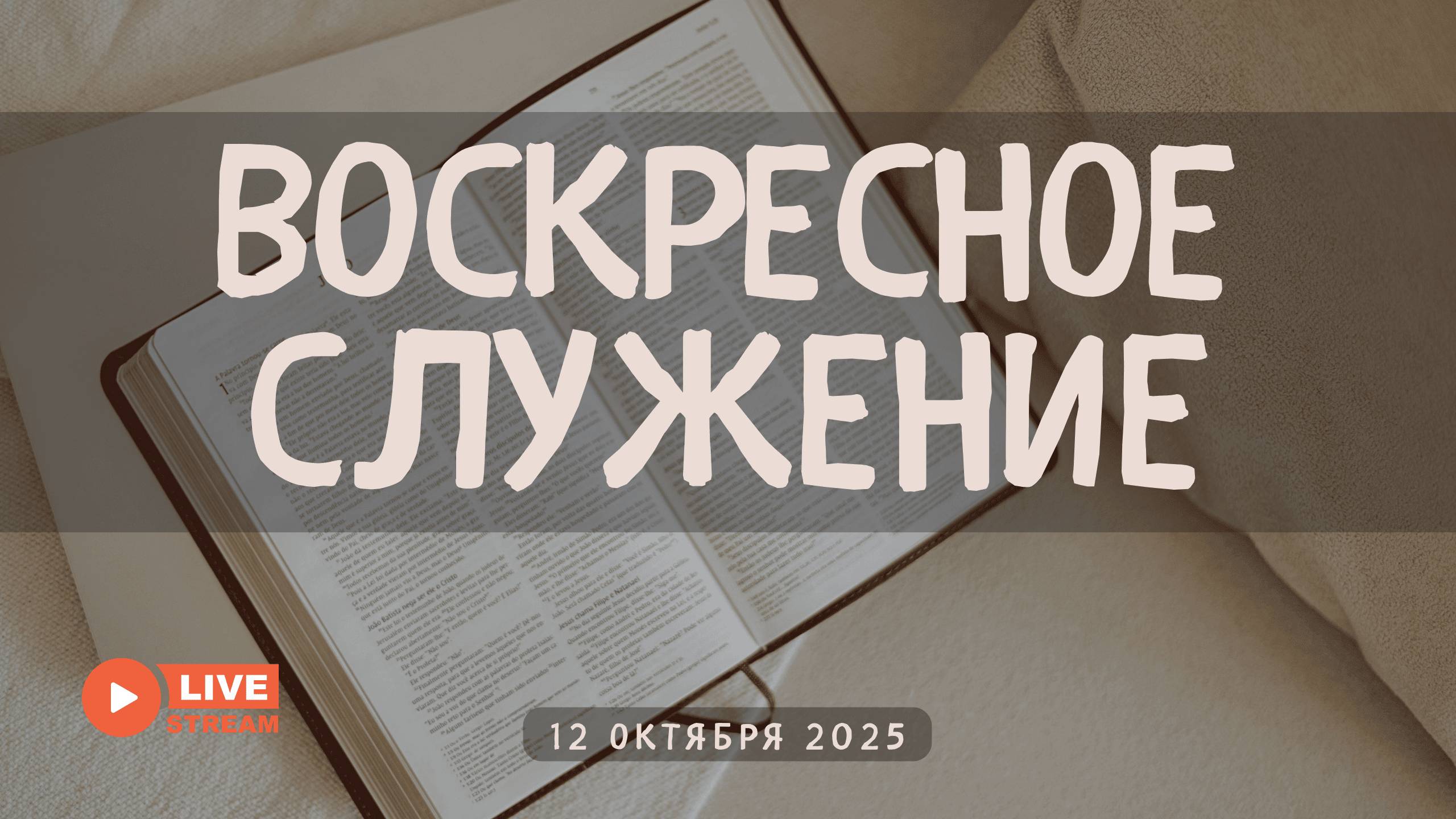 12' 10' 2025' МСК | Воскресное служение смотреть онлайн