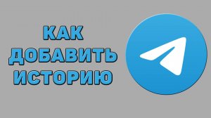 Как добавить историю в Телеграмме