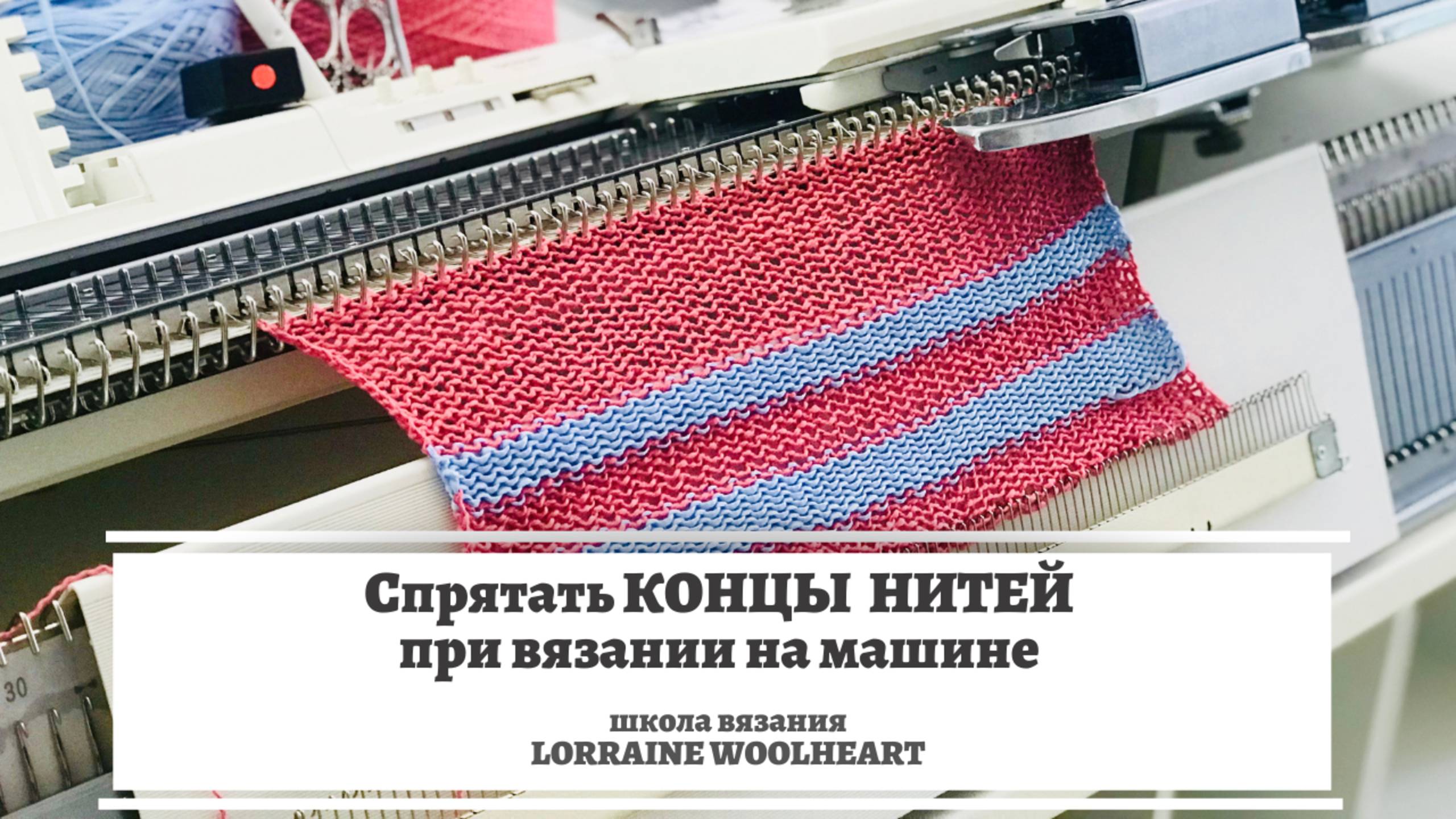 Как спрятать концы нитей при вязании на вязальной машине смотреть онлайн