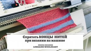 Как спрятать концы нитей при вязании на вязальной машине