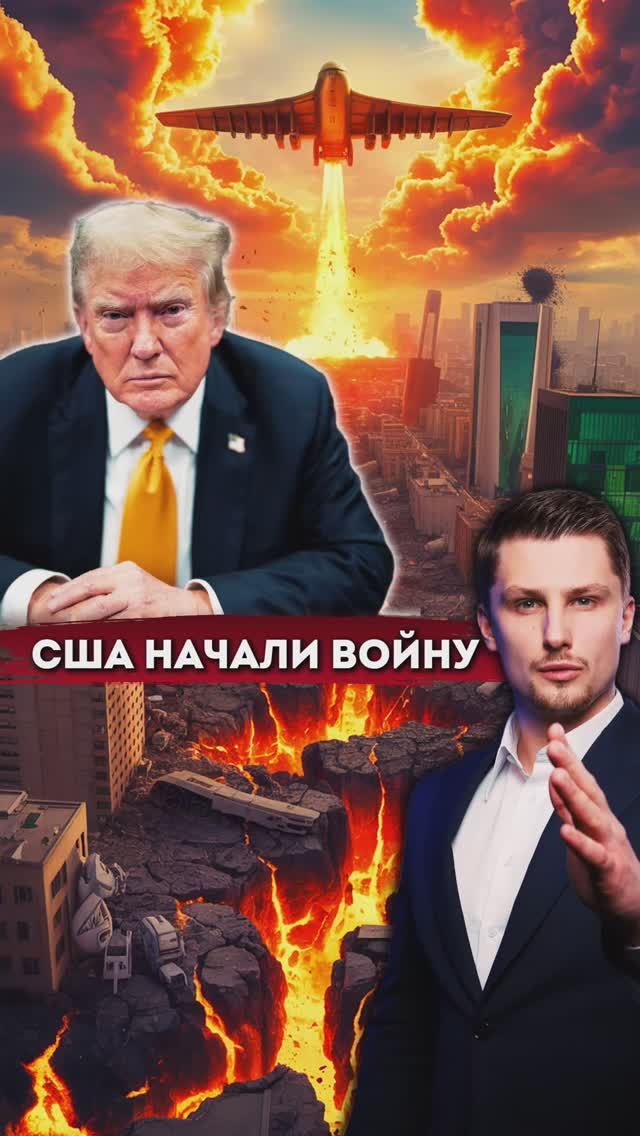 США развязали войну и начали бомбить Иран. Что будет дальше? смотреть онлайн