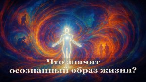 Что значит осознанный образ жизни?