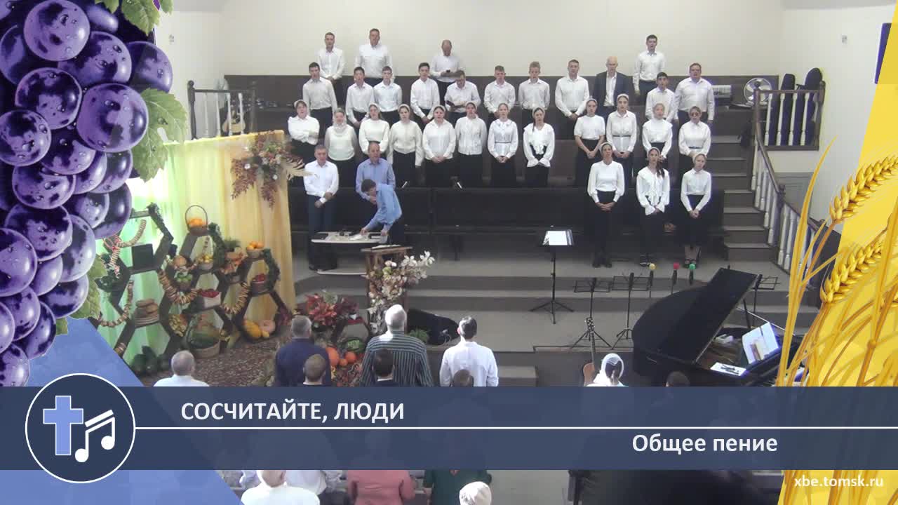 Общее пение - Сосчитайте, люди (Пение) смотреть онлайн