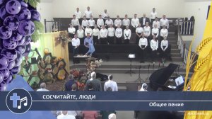 Общее пение - Сосчитайте, люди (Пение)
