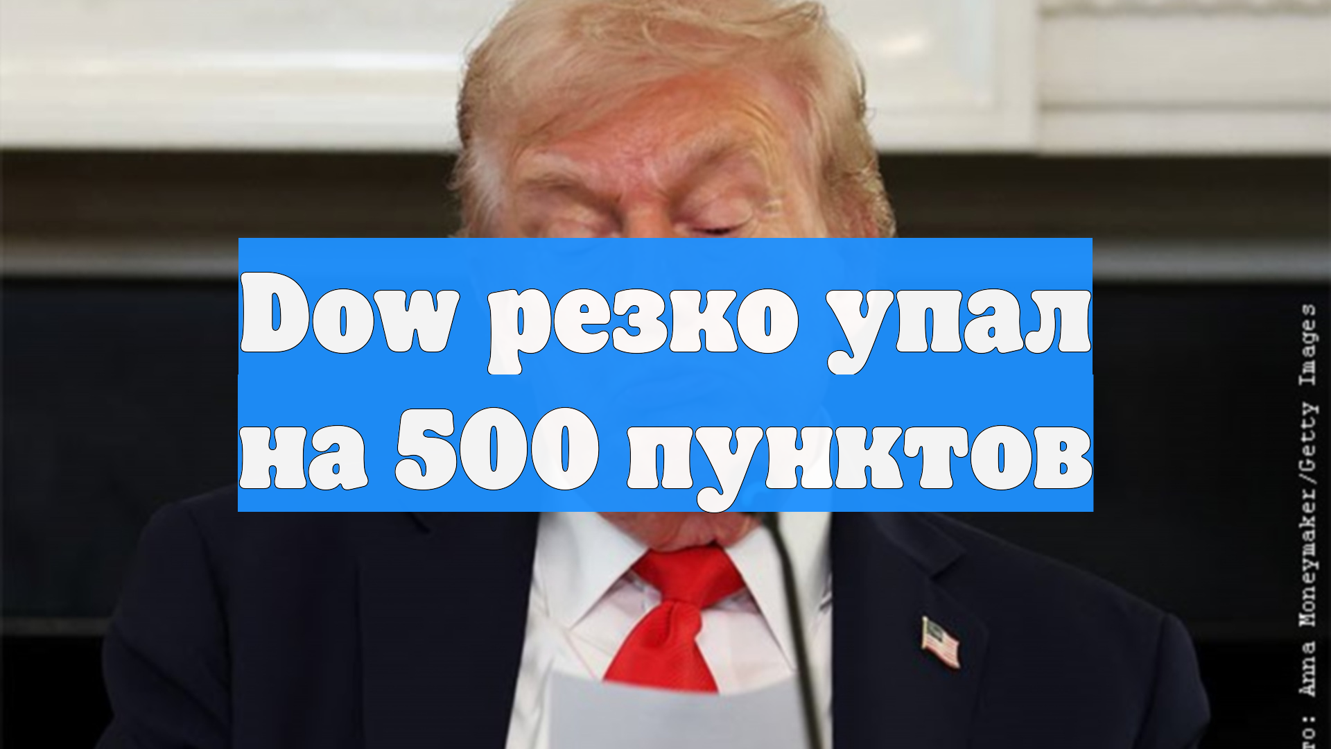 Dow резко упал на 500 пунктов
