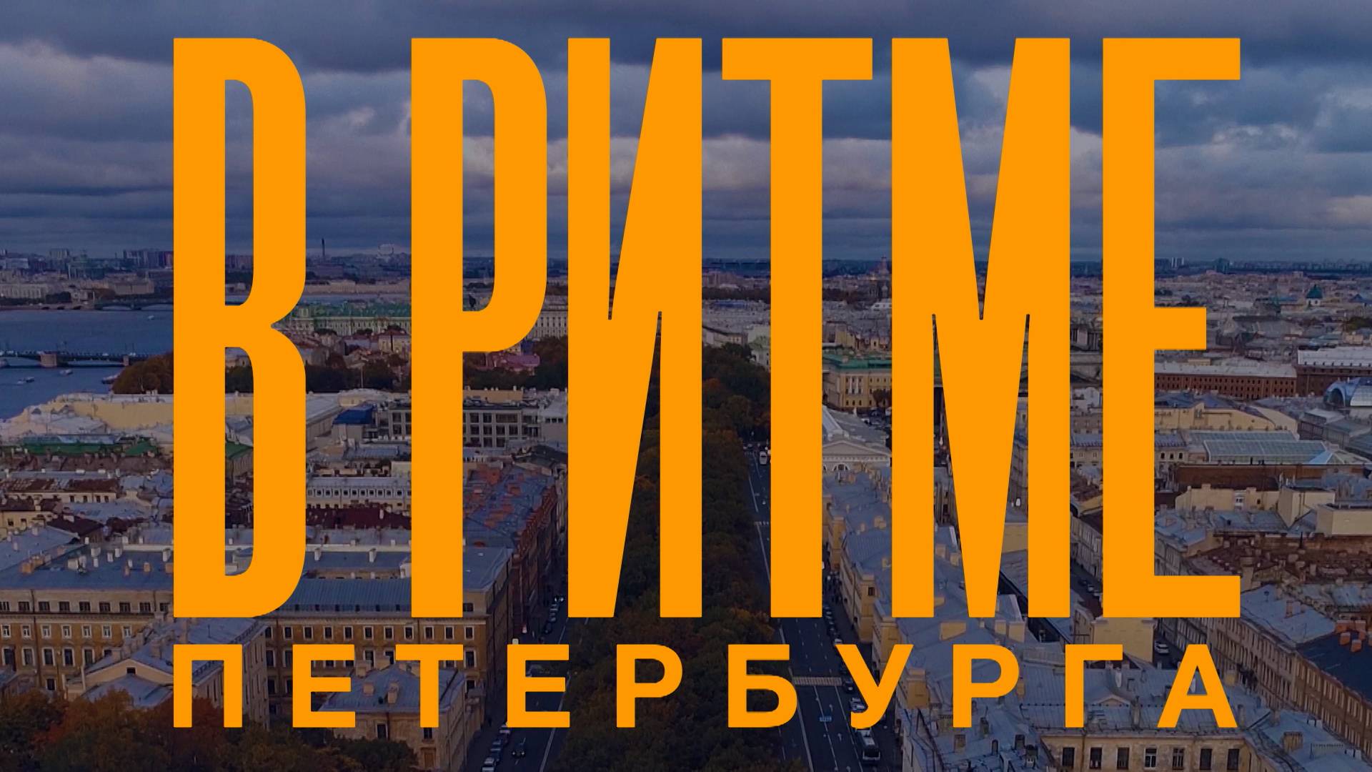 В ритме Петербурга. Спецвыпуск к юбилею телеканала «Санкт-Петербург»
