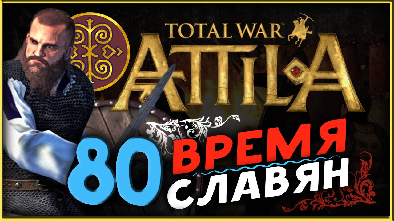 Славяне - прохождение Total War Attila - часть 80 смотреть онлайн