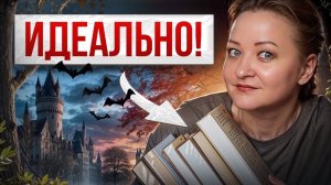 Идеальные книги для чтения осенью🍂. Прочитанное сентября