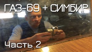 ГАЗ-69 + Симбир.  ЧАСТЬ 2.  Расстояние престижа