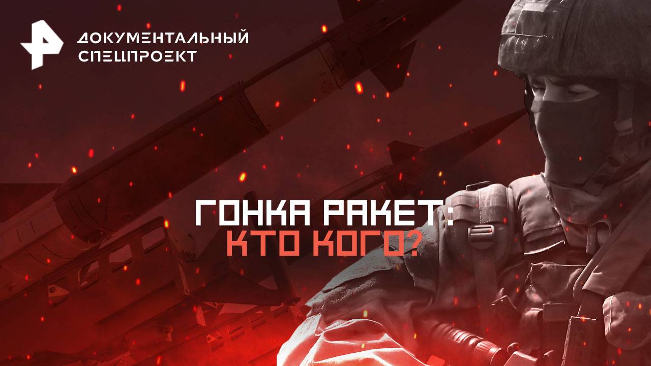 Гонка ракет: кто кого? — Документальный спецпроект (11.10.2025) смотреть онлайн