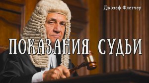 ПОКАЗАНИЯ СУДЬИ | Детектив | Классика | Аудиокнига | Джозеф Флетчер