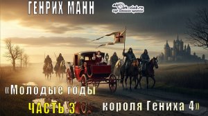 Гених Манн "Молодые годы короля Генриха 4" (часть 3)
