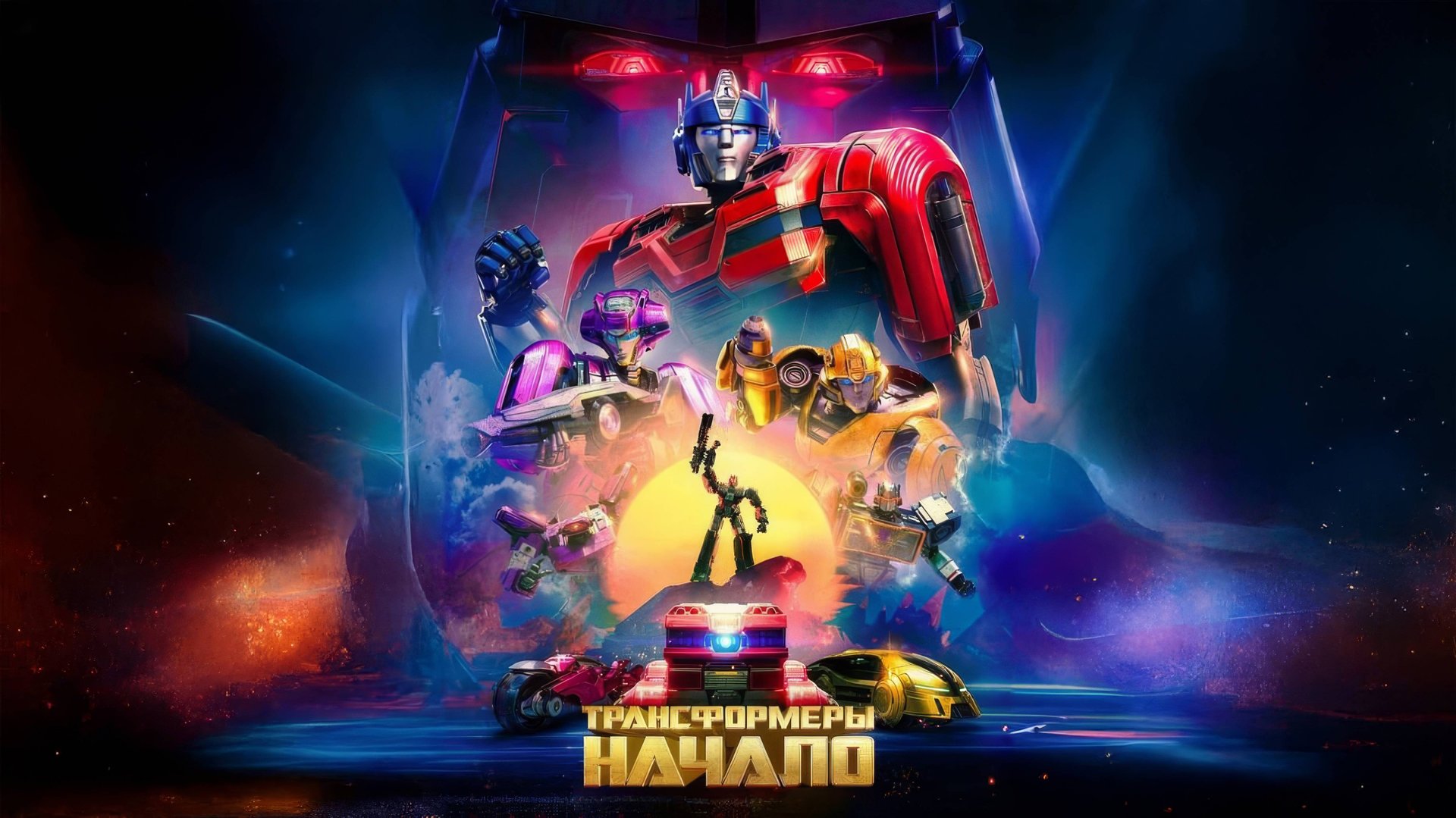 Трансформеры: Начало (2024) | Transformers One (Дубляж) смотреть онлайн