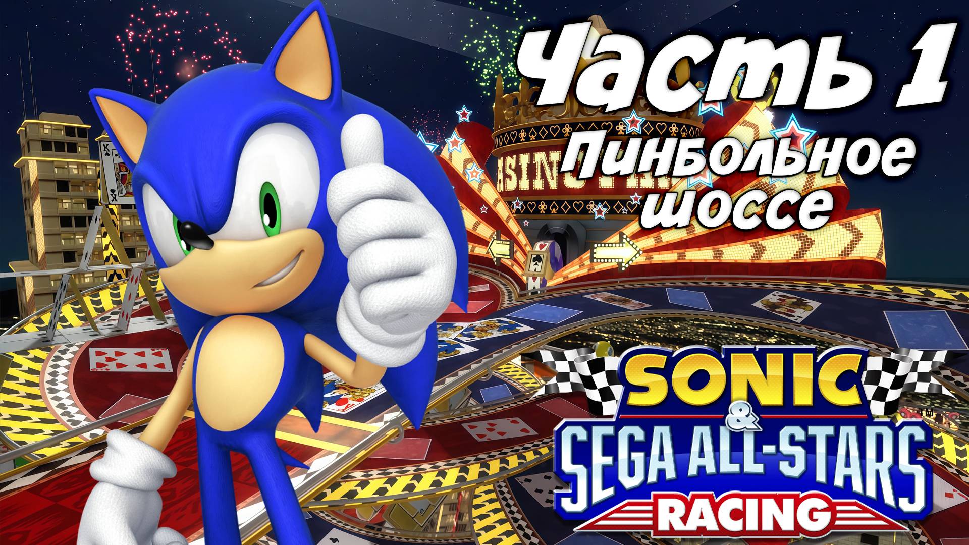 Прохождение Sonic & Sega All-Stars Racing — Часть 1 ➤ Пинбольное шоссе смотреть онлайн