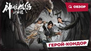 Герой-кондор (Condor Hero, 2025) || Новое китайское кино || Обзор