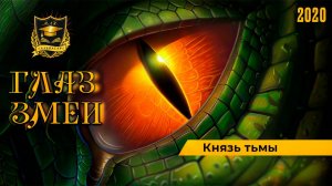 ГЛАЗ ЗМЕИ _ Князь тьмы _ Часть 2