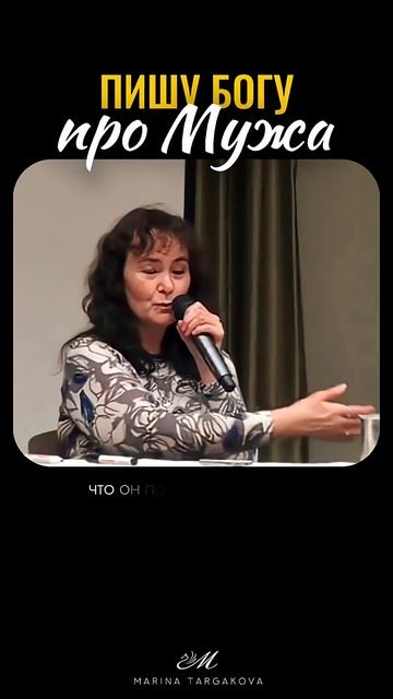 Пишу_Богу_про_мужа_#маринатаргакова_#муж_#жена_#бог_#вера_#отношения смотреть онлайн