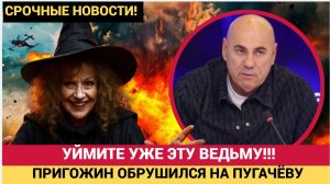 ЗЛАЯ БАБА-ЯГА! Продюсер Пригожин ОБРУШИЛСЯ на Пугачёву.. У Примадонны Отпала челюсть