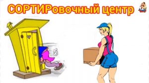 ГРУЗЧИЦА ИЗ СОРТИРовочного центра