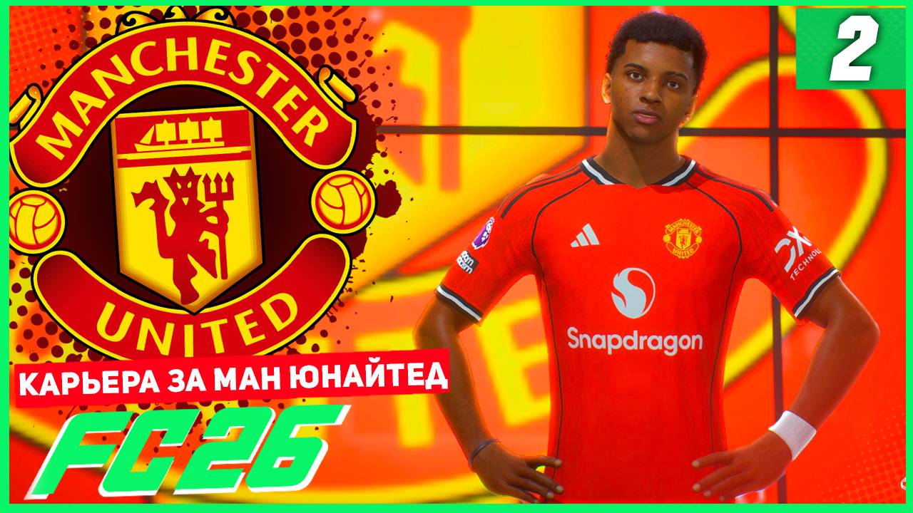 FC 26 КАРЬЕРА ЗА МАНЧЕСТЕР ЮНАЙТЕД #2 - ТОПОВЫЙ ТРАНСФЕР МАН ЮНАЙТЕД! смотреть онлайн