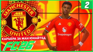 FC 26 КАРЬЕРА ЗА МАНЧЕСТЕР ЮНАЙТЕД #2 - ТОПОВЫЙ ТРАНСФЕР МАН ЮНАЙТЕД!
