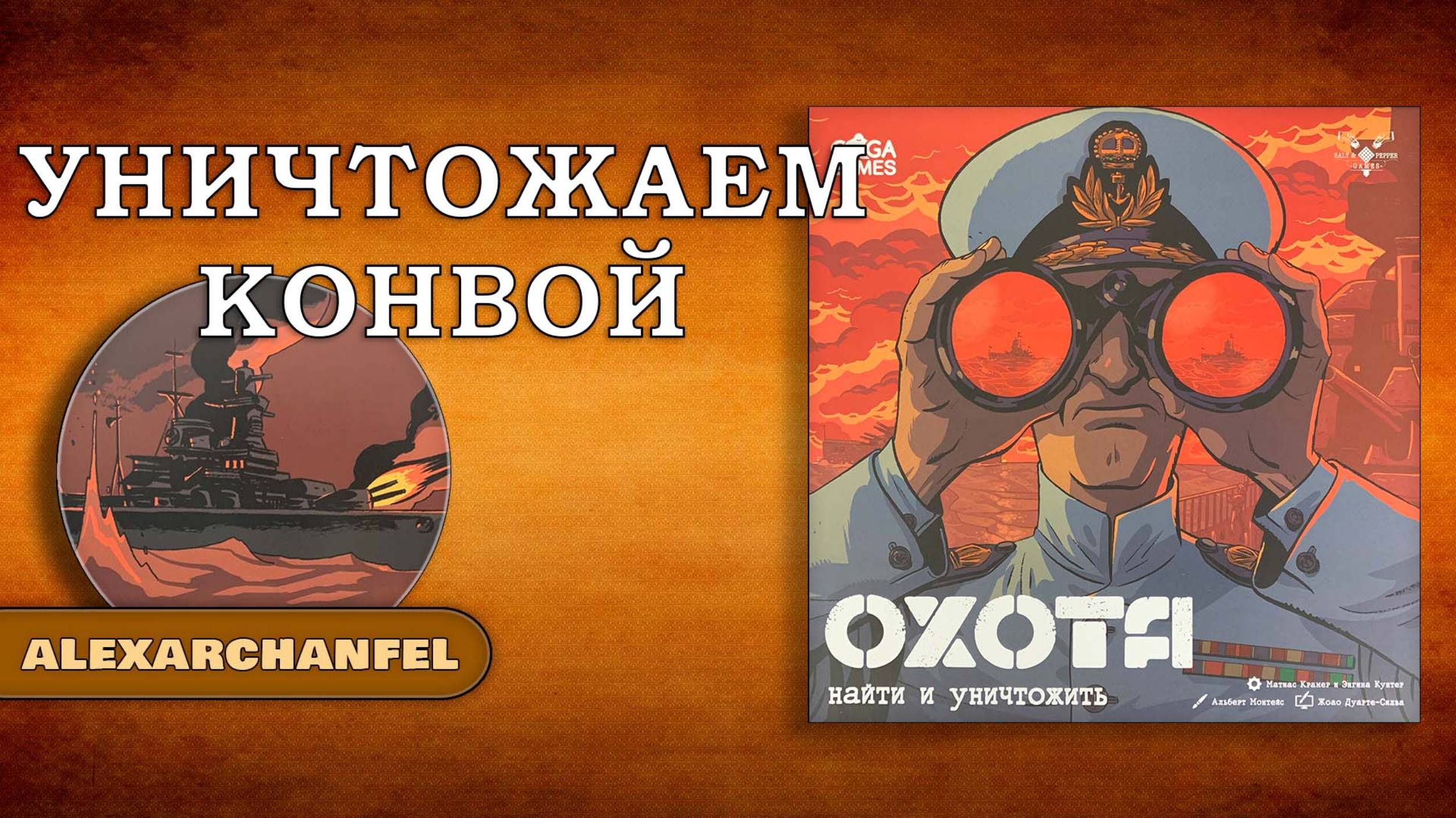 Охота: Найти и Уничтожить настольная игра смотреть онлайн