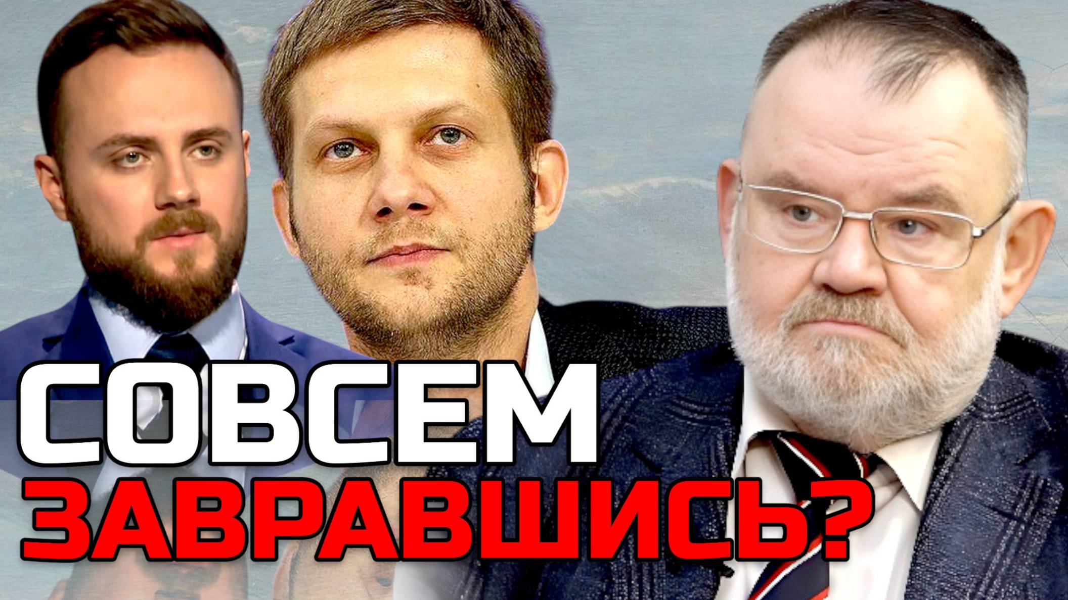 Поколение без памяти: Уроки истории, которые они не учили | Олег ХЛОБУСТОВ смотреть онлайн
